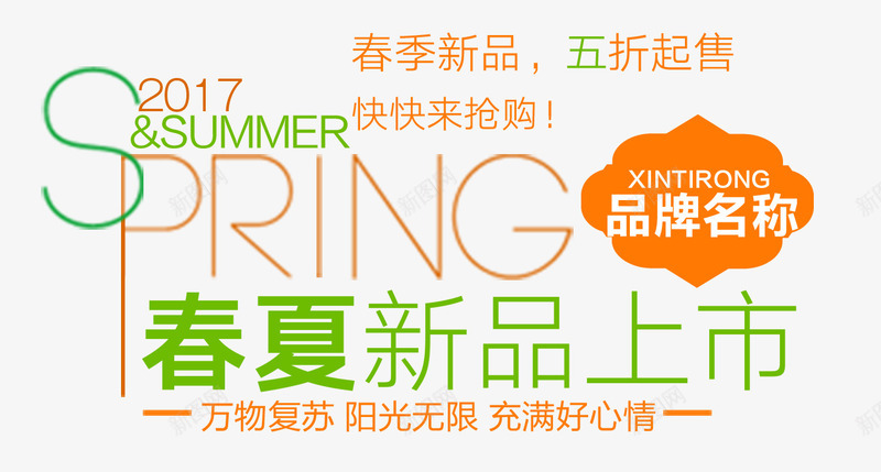 春夏新品上市png免抠素材_新图网 https://ixintu.com 五折 新品 春夏 艺术字