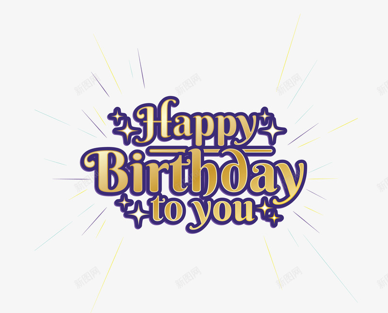 金色生日快乐贺卡矢量图ai免抠素材_新图网 https://ixintu.com happyBirthday 生日卡 生日快乐 生日祝福 矢量png 贺卡 矢量图