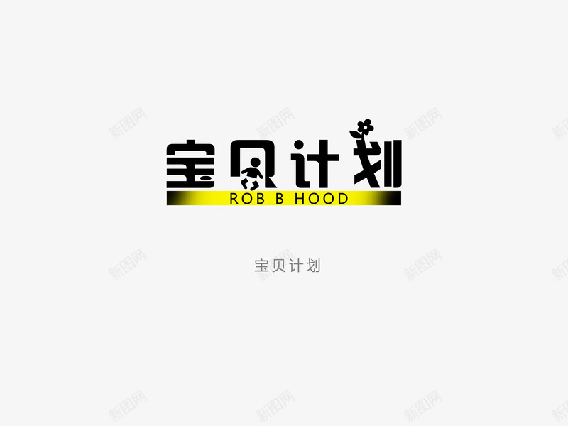 意境字体创意psd免抠素材_新图网 https://ixintu.com 创新 字体变形 字体排版 字体美化 宝贝计划 意境