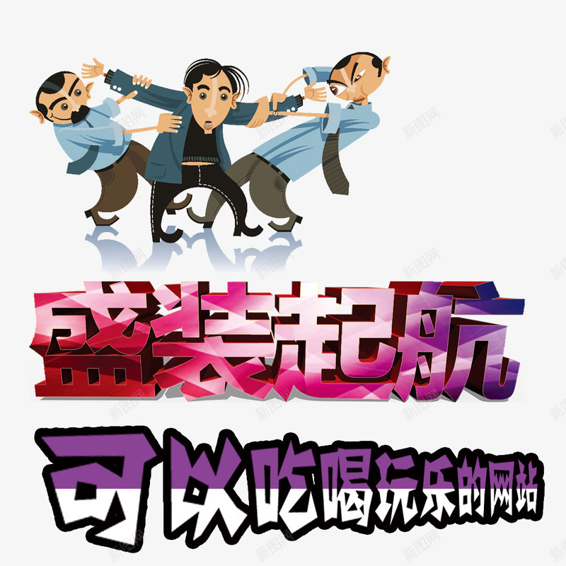 盛装起航png免抠素材_新图网 https://ixintu.com 卡通 吃喝玩乐 开幕 拉扯 网站