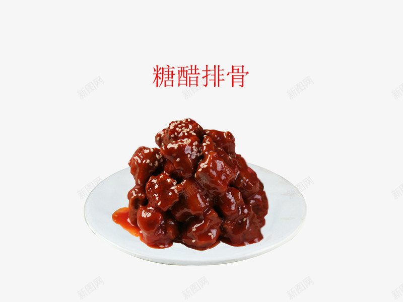 糖醋排骨png免抠素材_新图网 https://ixintu.com 中华美食 产品实物 南北大菜 晕素菜 糖醋排骨 美味