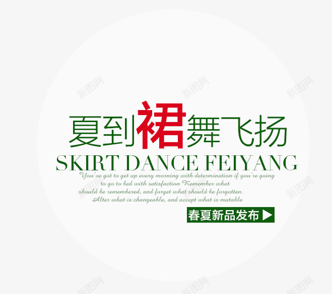 群舞飞扬png免抠素材_新图网 https://ixintu.com 新品发布 炫酷 绿色 艺术字 裙舞飞扬