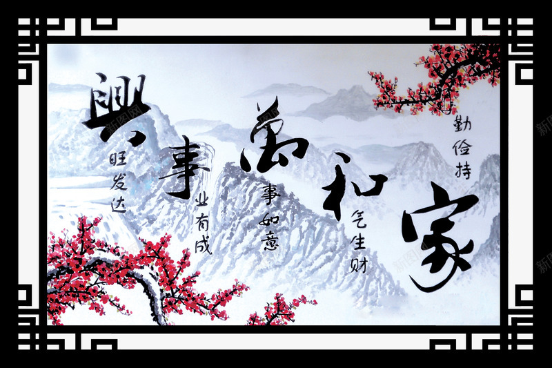 牌匾家和万事兴psd免抠素材_新图网 https://ixintu.com 家和万事兴 山 梅花 牌匾 画框
