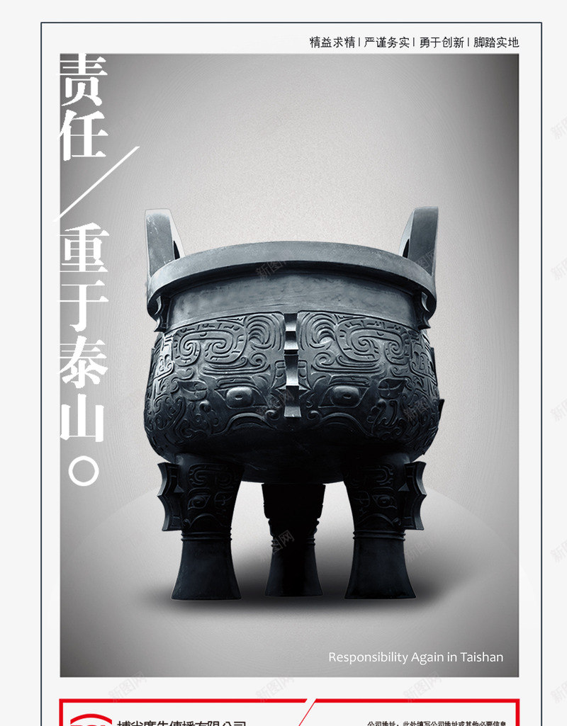 责任担当司母戊鼎海报png免抠素材_新图网 https://ixintu.com 司母戊鼎 文物 海报 责任担当