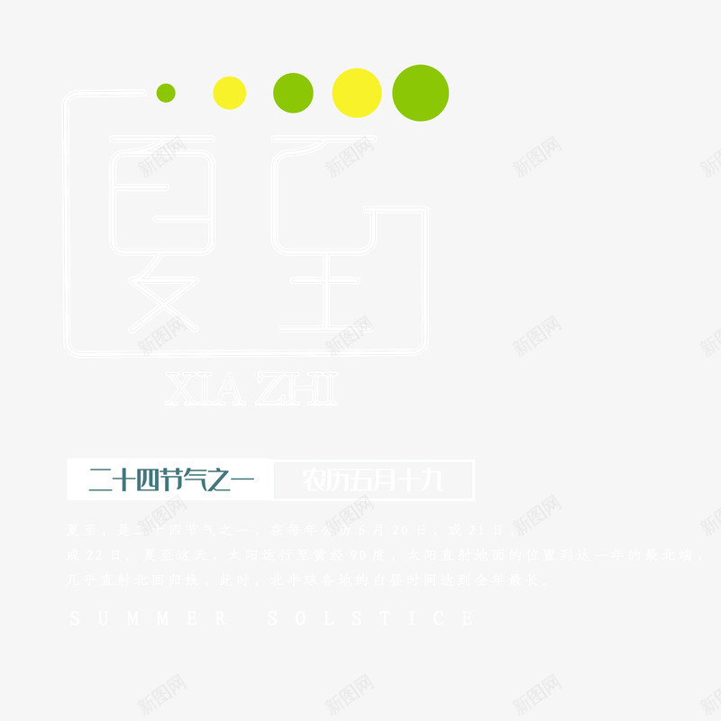 节气夏至艺术字文案排版元素psd免抠素材_新图网 https://ixintu.com 夏至 文案排版 艺术字 节气 边框元素