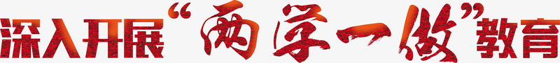 深入开展两学一做教育字png免抠素材_新图网 https://ixintu.com 中国 教育 独特 红色 艺术字