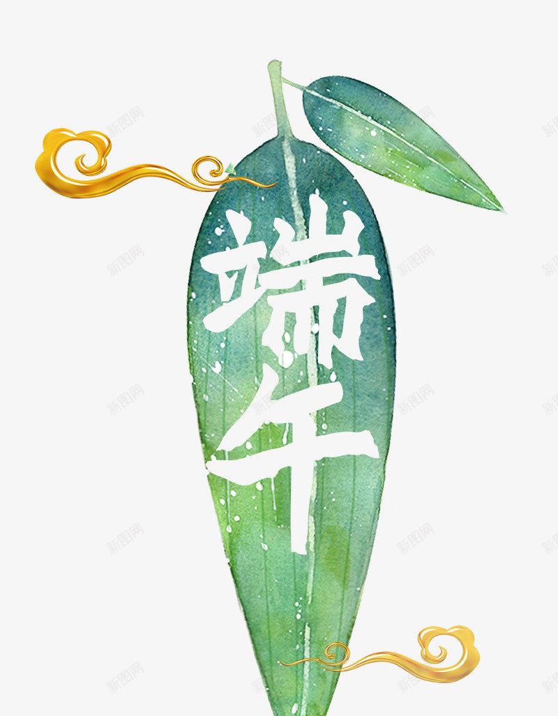 端午节节日手绘水彩植物叶子主题png免抠素材_新图网 https://ixintu.com 主题插图 叶子 手绘 植物 水彩 端午节 端午节节日手绘水彩植物叶子主题插图免费下载 节日