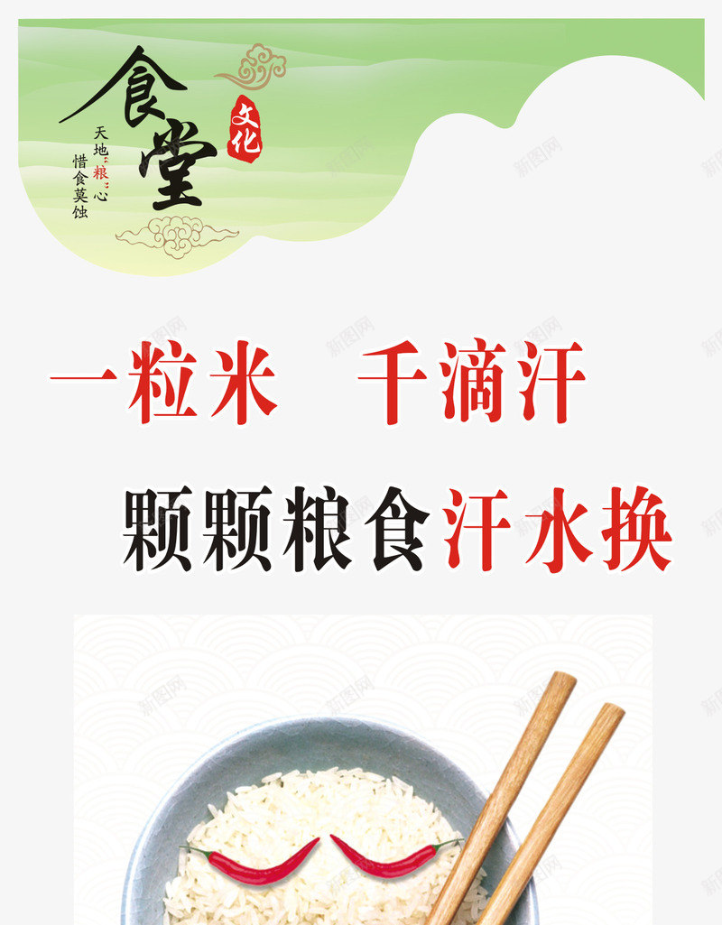 节约粮食标语png免抠素材_新图网 https://ixintu.com 椋熷爞灞曟澘 瀛牎椋熷爞鏂囧寲澧 灞曟澘妯澘 鏂囧寲澧欏睍鏉