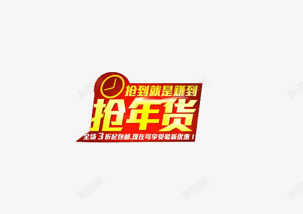 抢年货促销标签png免抠素材_新图网 https://ixintu.com 促销广告 广告设计 抢到就是赚到 抢年货 文字