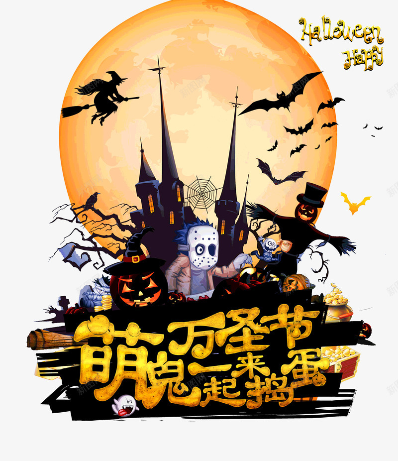 万圣节萌鬼一起来捣蛋psd免抠素材_新图网 https://ixintu.com 一起来 万圣节 可爱 捣蛋 萌鬼