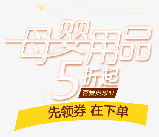 母婴用品五折起png免抠素材_新图网 https://ixintu.com 5折 中文文字 先领券再下单 母婴用品