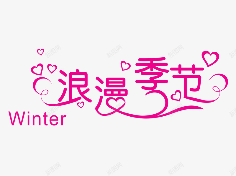 浪漫季节粉色艺术字png免抠素材_新图网 https://ixintu.com 冬天 字体 浪漫 爱心 艺术字