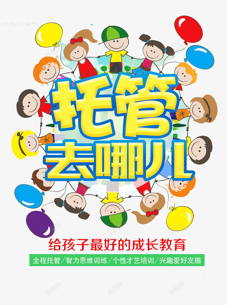 托管去哪儿png免抠素材_新图网 https://ixintu.com 学校 帮助 幼教 托管