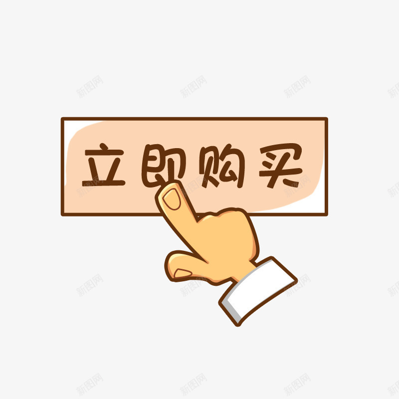 立即购买png免抠素材_新图网 https://ixintu.com 促销活动 可爱 手绘 点击