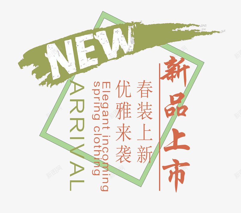 NEW新品上市春上新艺术字png免抠素材_新图网 https://ixintu.com NEW PNG图片 免抠 免费 免费图片 广告设计 新品上市 春上新 春装艺术字 淘宝免费天猫设计 艺术字体设计 设计