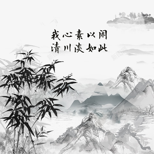 我心以闲清川淡如此拼多多png免抠素材_新图网 https://ixintu.com 以闲 我心 此拼多多 淡如 清川