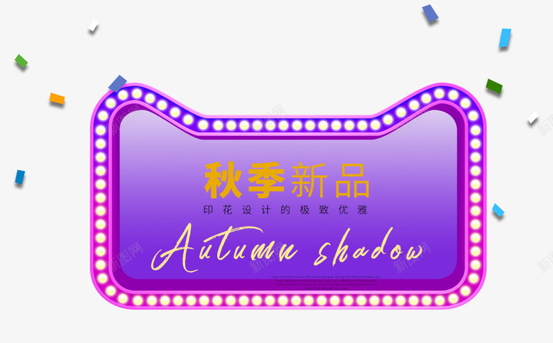 秋季新品促销活动主题图案png免抠素材_新图网 https://ixintu.com 促销活动 免抠主题 秋上新 秋季促销 秋季新品 装饰图案