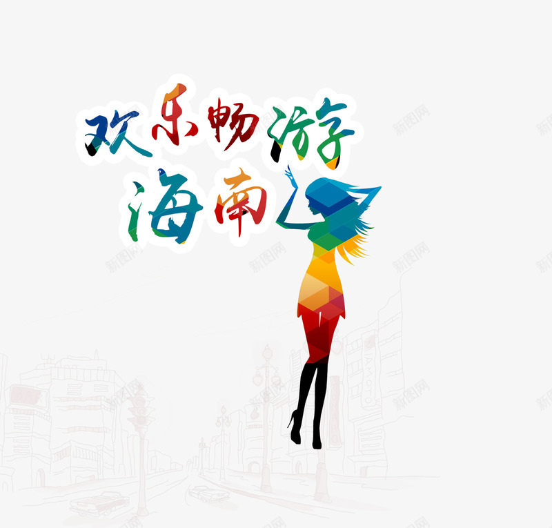欢乐畅游海南旅游艺术字png免抠素材_新图网 https://ixintu.com 字体设计 彩色人物剪影 旅游景点 欢乐畅游 海南 艺术字