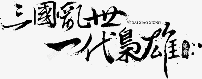 三国乱世一代枭雄毛笔字png免抠素材_新图网 https://ixintu.com 三国 乱世 枭雄 毛笔字