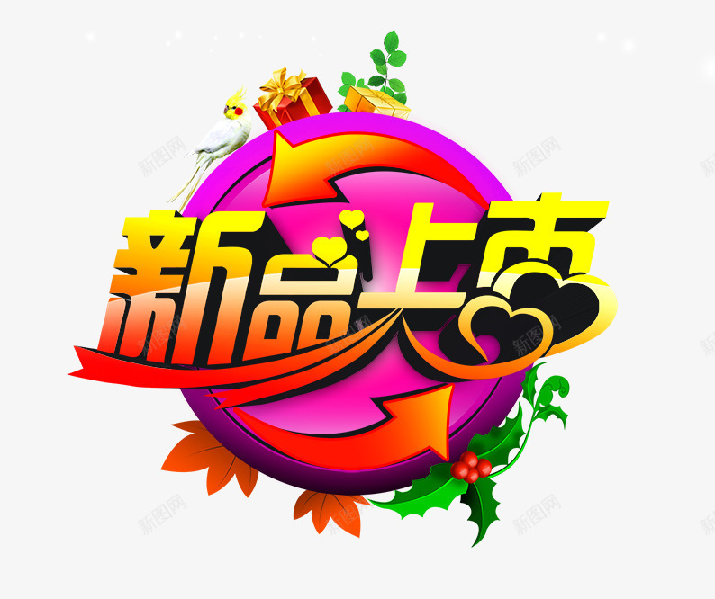 新品上市psd免抠素材_新图网 https://ixintu.com 促销词 新品上市 淘宝素材