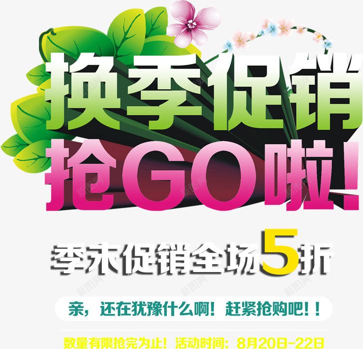 换季促销字体png免抠素材_新图网 https://ixintu.com 3d字体 促销字体 孤单 寂寞 寂寞清仓字体 文案排版 植物