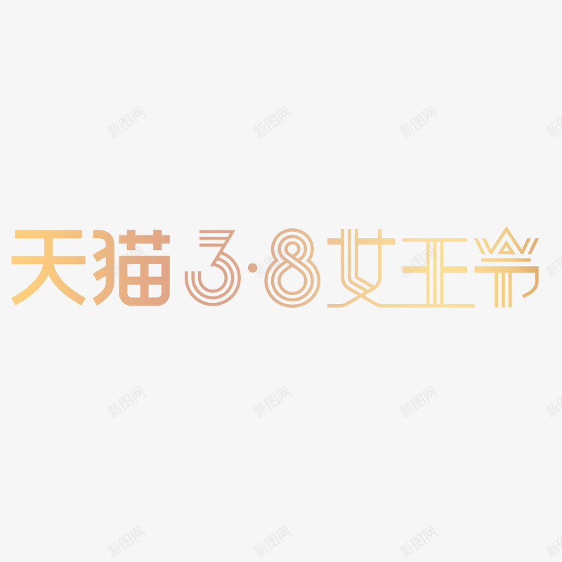 38女王节png免抠素材_新图网 https://ixintu.com 38父女节 天猫 女人节 女王节 红色 艺术字