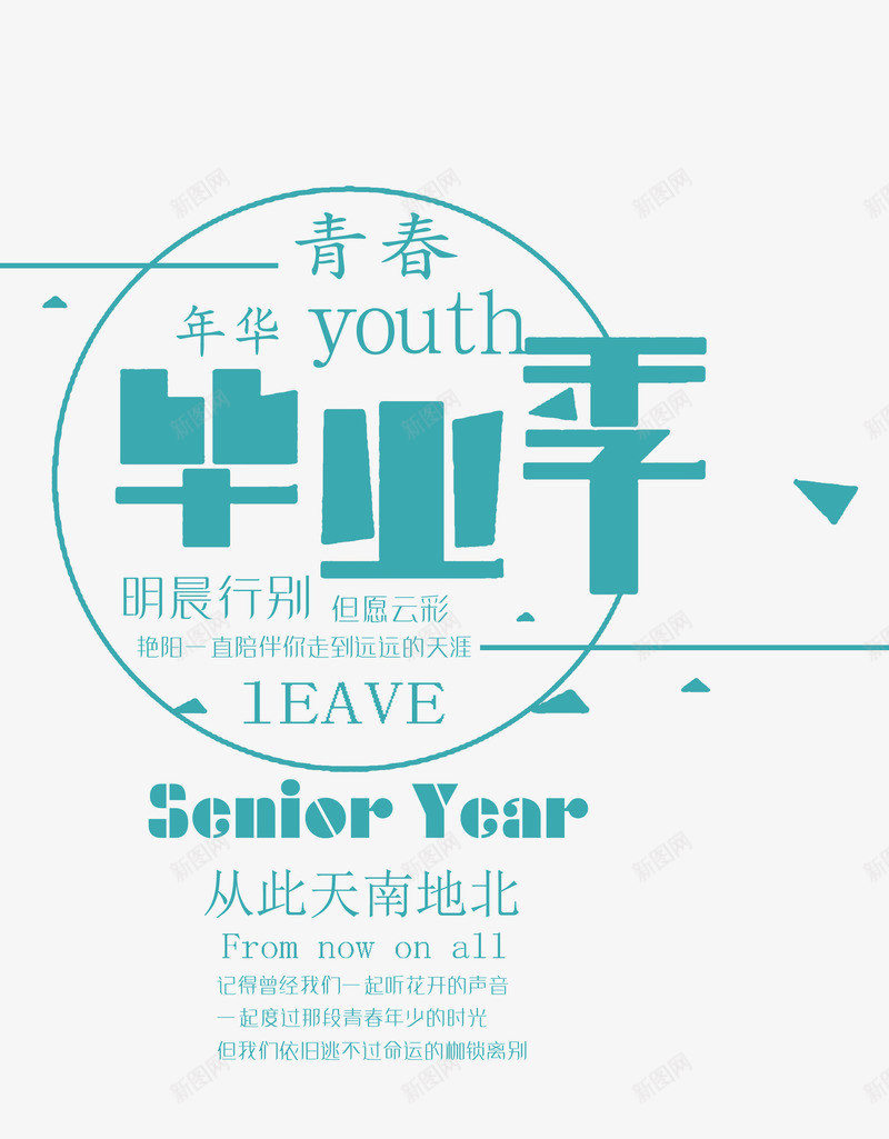 毕业季海报装饰图案png免抠素材_新图网 https://ixintu.com 毕业季 海报装饰图案 艺术字 蓝色 青春年华