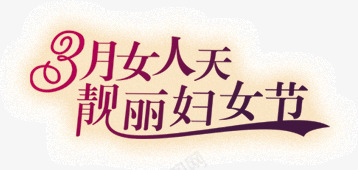 3月女人天靓丽妇女节png免抠素材_新图网 https://ixintu.com 38 女人 妇女节 妈妈