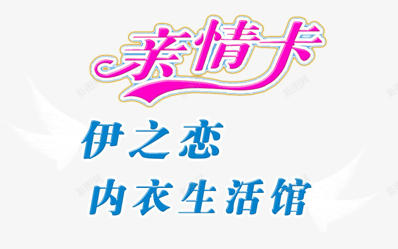 亲情卡图psd免抠素材_新图网 https://ixintu.com 亲情卡 亲情卡片 内衣生活馆 名片卡片 广告设计 翅膀 翅膀翼 蓝色