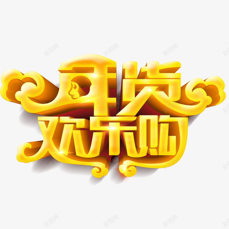 年货欢乐购立体字png免抠素材_新图网 https://ixintu.com 促销 年货 年货节 活动
