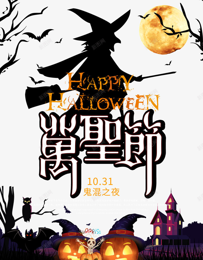 万圣节鬼混之夜狂欢奇妙夜psd免抠素材_新图网 https://ixintu.com 万圣节 奇妙夜 狂欢 鬼混之夜