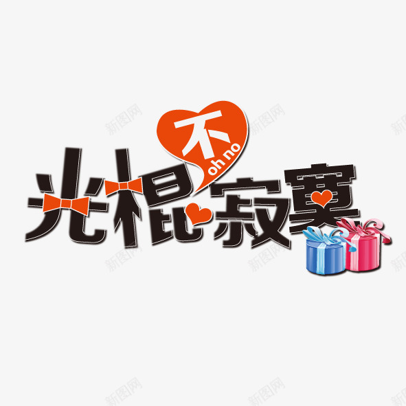 创意光模节不寂寞png免抠素材_新图网 https://ixintu.com 创意光模节不寂寞光棍节光棍节不寂寞 孤单