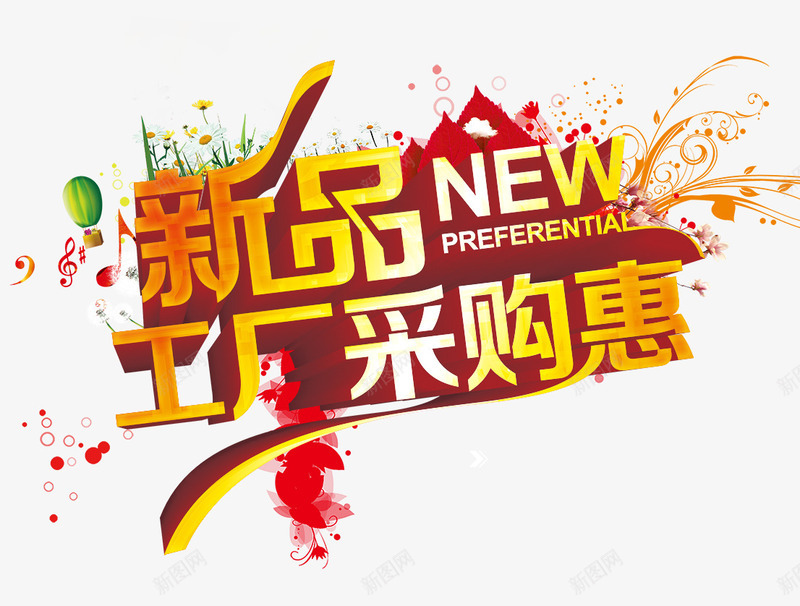 新品采购png免抠素材_新图网 https://ixintu.com NEW 工厂 新品 采购