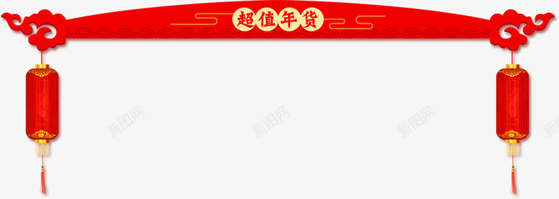 中国红年货标签png免抠素材_新图网 https://ixintu.com 2018狗年字体 中国红标签设计 年货节 年货节字体 年货节标签 春季节字体 灯笼