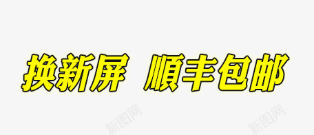 换新品顺丰包邮psd免抠素材_新图网 https://ixintu.com 包邮 新屏 顺丰
