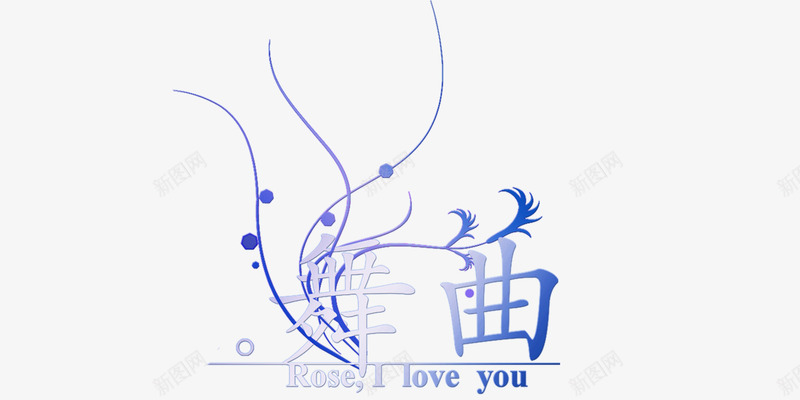 舞曲字体png免抠素材_新图网 https://ixintu.com 字体设计 文字排版 舞曲 舞蹈