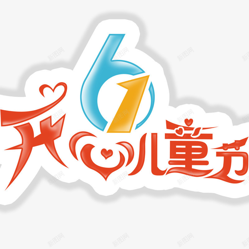 开心六一儿童节psd免抠素材_新图网 https://ixintu.com 儿童节标题 儿童节艺术字 创意字