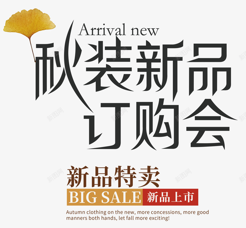 秋装新品订购会秋上新主题海报png免抠素材_新图网 https://ixintu.com 新品特卖 秋上新 秋上新主题海报 秋装新品海报 秋装新品订购会海报 秋装新品订购会艺术字