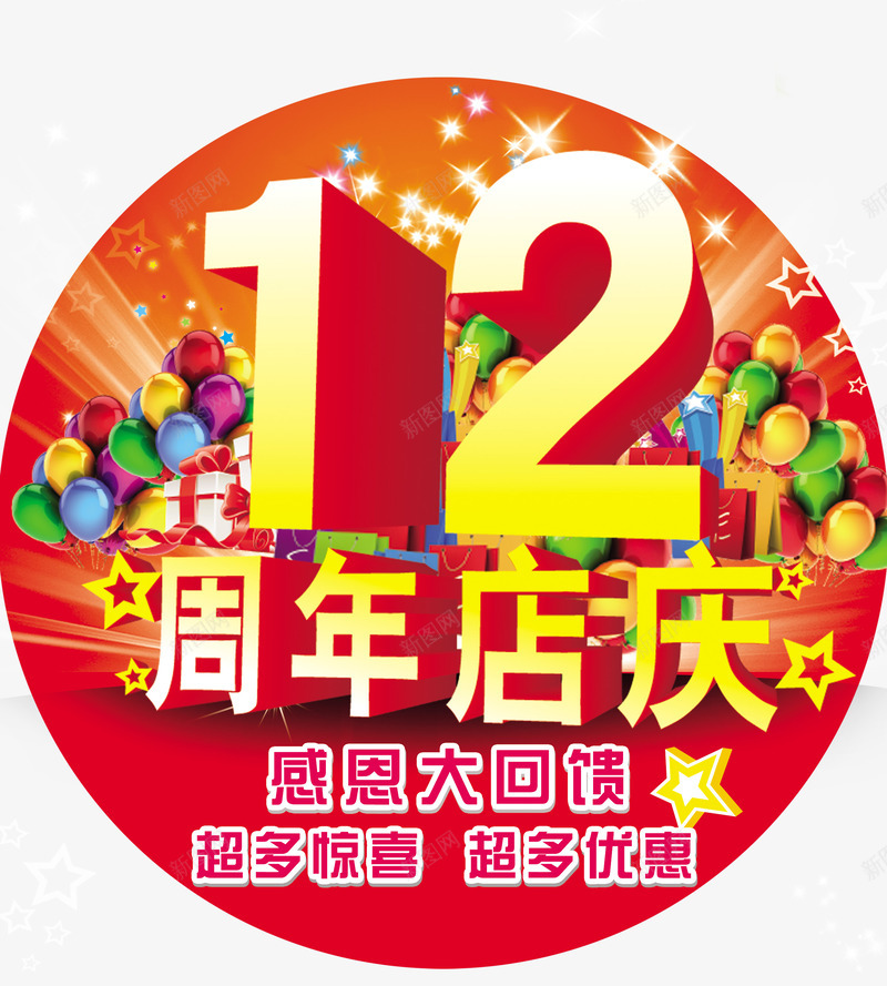12周年店庆png免抠素材_新图网 https://ixintu.com 关爱12周年店庆 十二 周年 周年店庆图片 商场 店庆 感恩回馈 礼包 超市