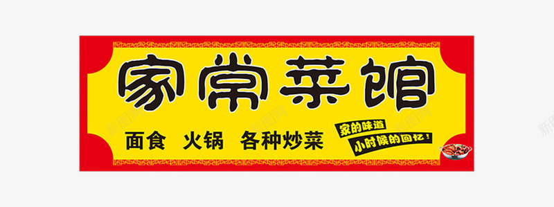 家常菜馆喜庆门头招牌png免抠素材_新图网 https://ixintu.com 家常菜 效果图 装修 设计 门头招牌 餐馆