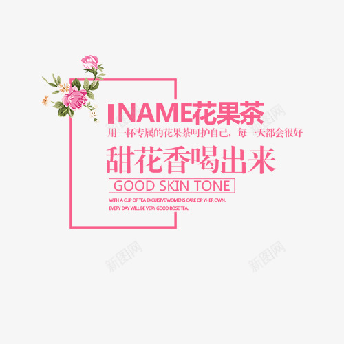 创意字体花果茶png免抠素材_新图网 https://ixintu.com 创意字体 文字排版 甜花香喝出来 艺术字 花朵 花果茶