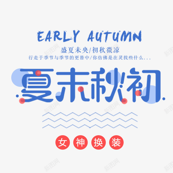夏末初秋蓝色艺术字png免抠素材_新图网 https://ixintu.com 卡通可爱 夏末初秋 小清新排版 电商 秋季促销 艺术字 蓝色