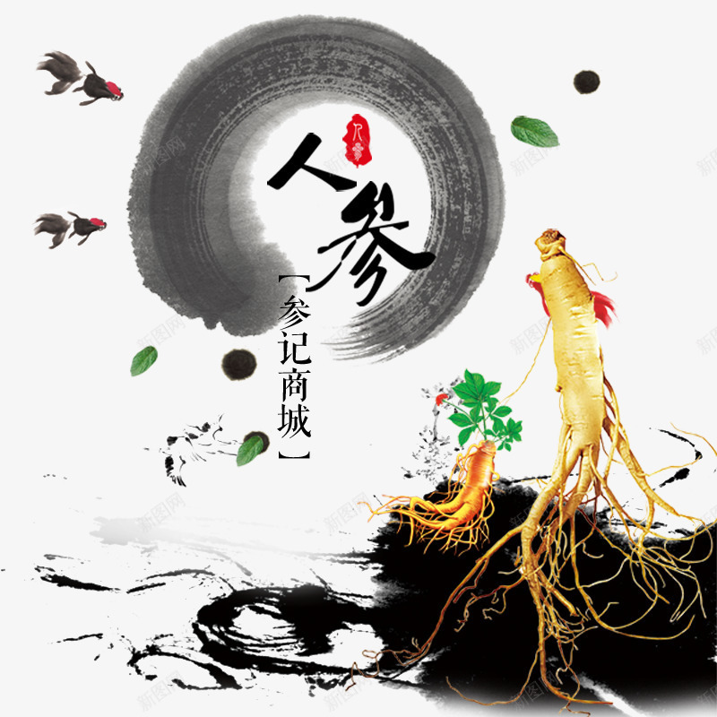 人参艺术字文字排版文案水墨psd免抠素材_新图网 https://ixintu.com 人参 文字排版 文案 水墨 艺术字
