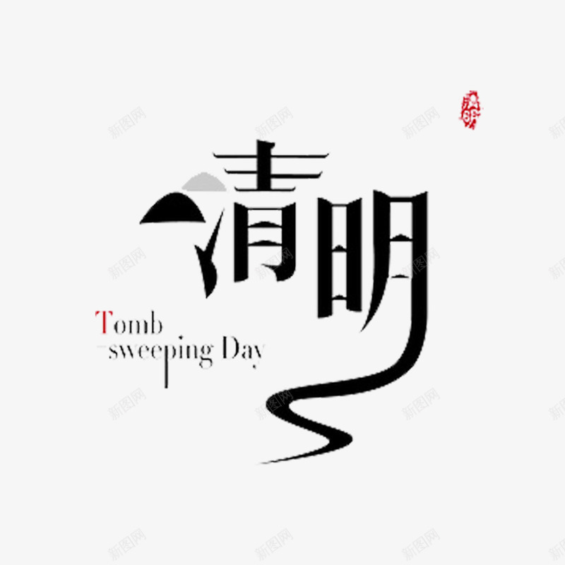 清明艺术字免费png免抠素材_新图网 https://ixintu.com 免扣图片 免扣素材 免费 免费下载 免费图片 免费素材 字体设计 清明 立体字 艺术字