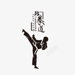 艺术字跆拳道艺术字免费高清图片