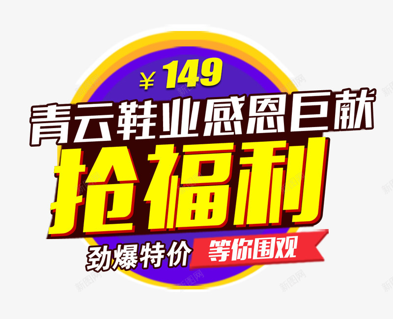 抢福利促销活动主题图案psd免抠素材_新图网 https://ixintu.com 促销 抢福利 活动主题 装饰图案