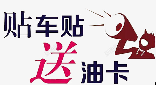 贴车贴送油卡png免抠素材_新图网 https://ixintu.com 加油卡 艺术字 贴车贴 送油卡