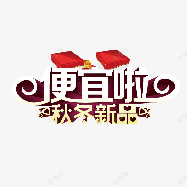 便宜啦秋冬新品海报bannpng免抠素材_新图网 https://ixintu.com 便宜啦 海报banner字体 秋冬新品 立体投影