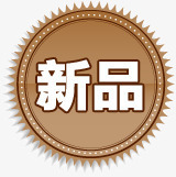 棕色渐变花边新品标签png免抠素材_新图网 https://ixintu.com 新品 标签 棕色 渐变 花边