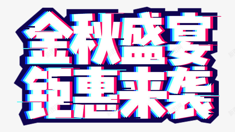 淘宝天猫金秋盛宴钜惠来袭图标psd_新图网 https://ixintu.com 1111 1212 logo 优惠券 光棍节 双11 双十一 备战双12 天猫大促 天猫粉丝节 年末盛惠 悬浮窗 活动 聚划算 金秋盛宴